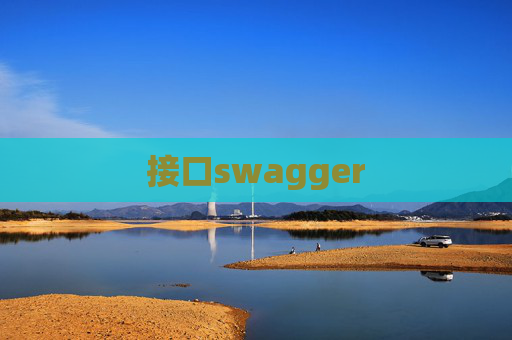 接口swagger