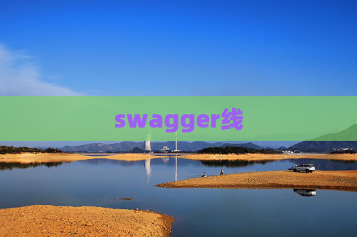 swagger线